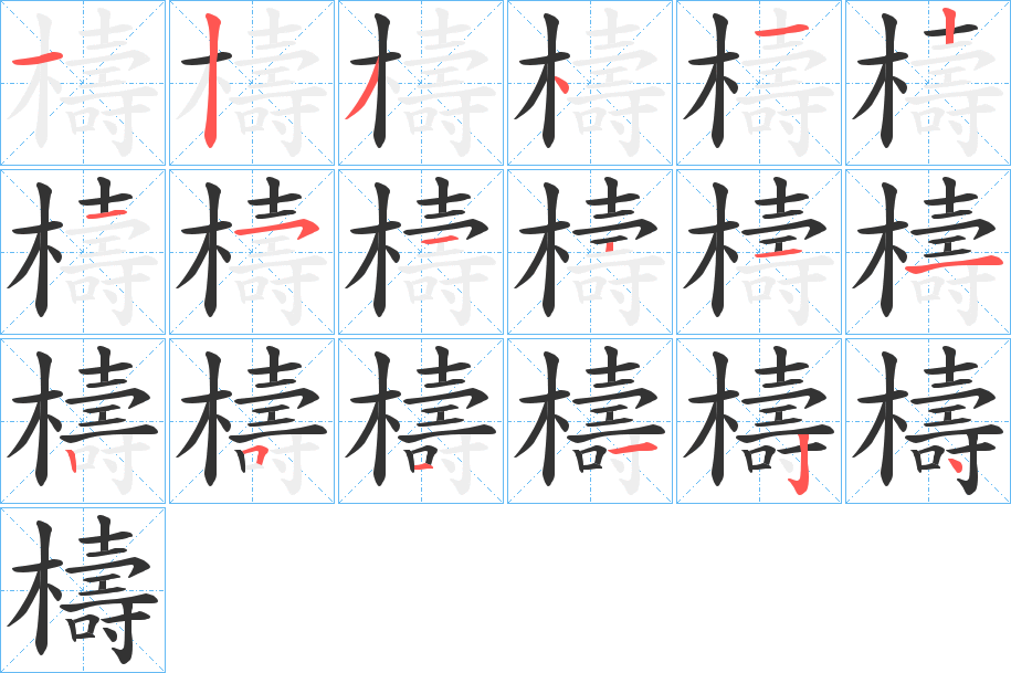 檮字笔顺的正确写法图