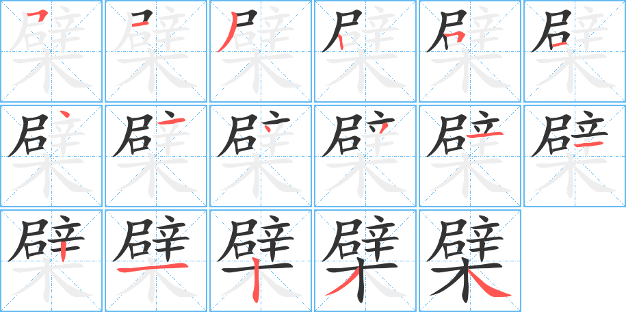 檗字笔顺的正确写法图