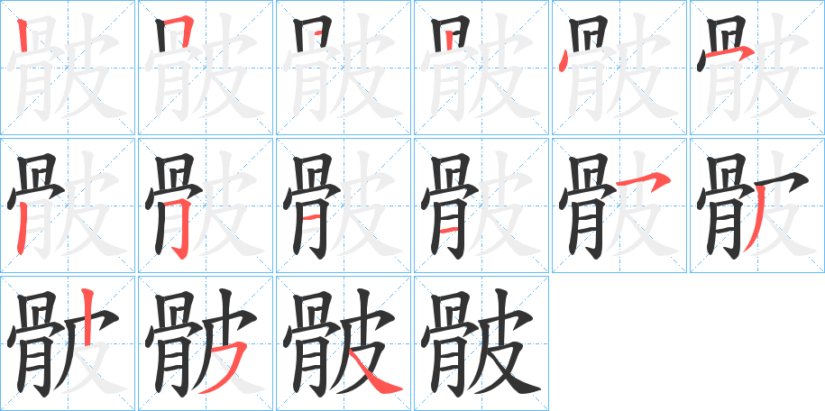 骳字笔顺的正确写法图