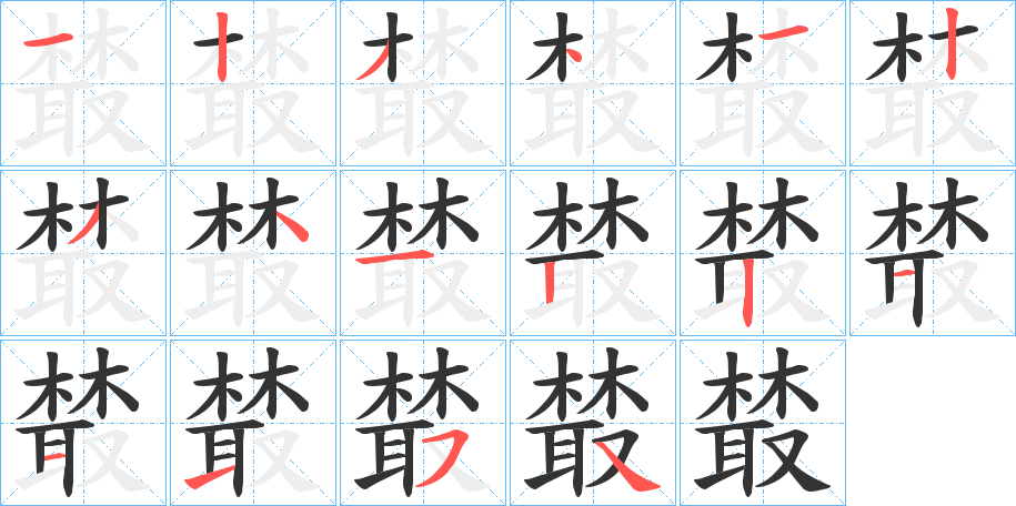 樷字笔顺的正确写法图