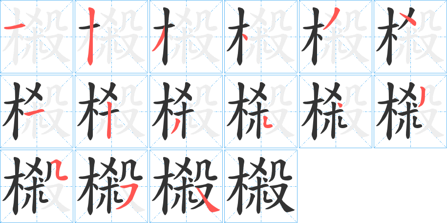 樧字笔顺的正确写法图