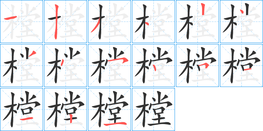 樘字笔顺的正确写法图