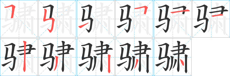 骕字笔顺的正确写法图