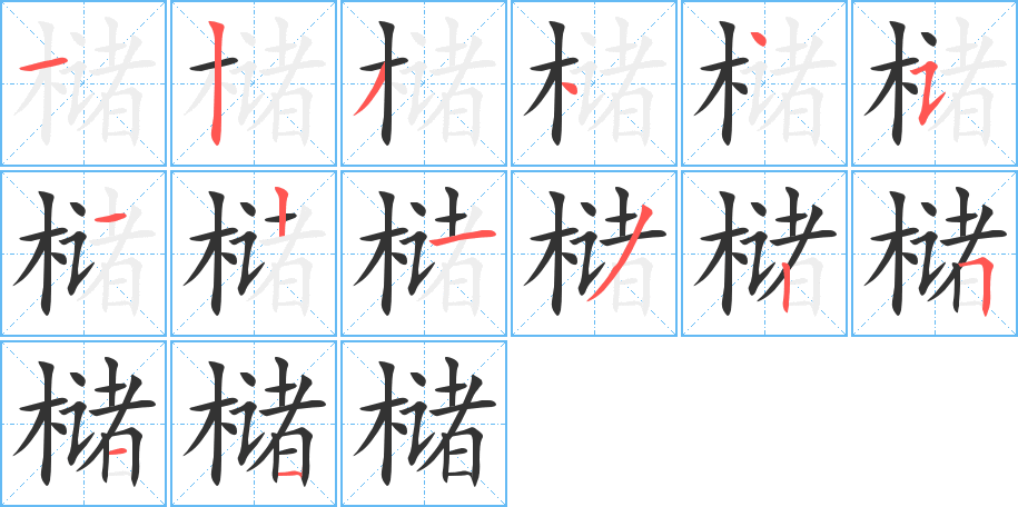 槠字笔顺的正确写法图