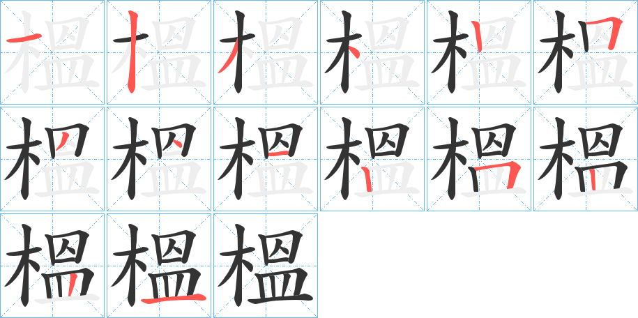 榲字笔顺的正确写法图
