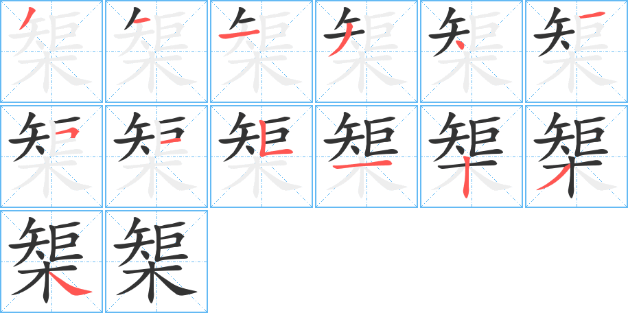 榘字笔顺的正确写法图