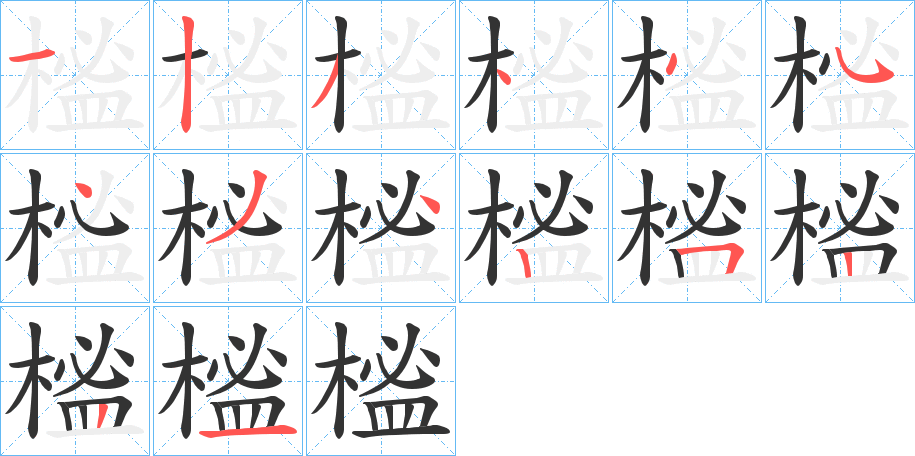 榓字笔顺的正确写法图