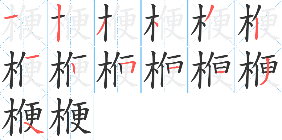 楩字笔顺的正确写法图