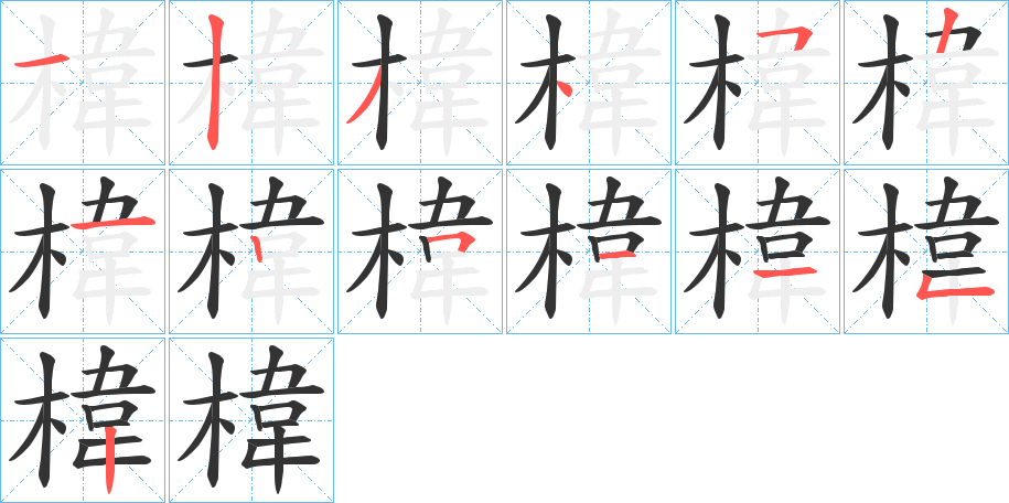 椲字笔顺的正确写法图