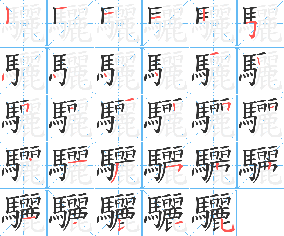 驪字笔顺的正确写法图