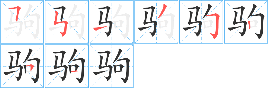 驹字笔顺的正确写法图