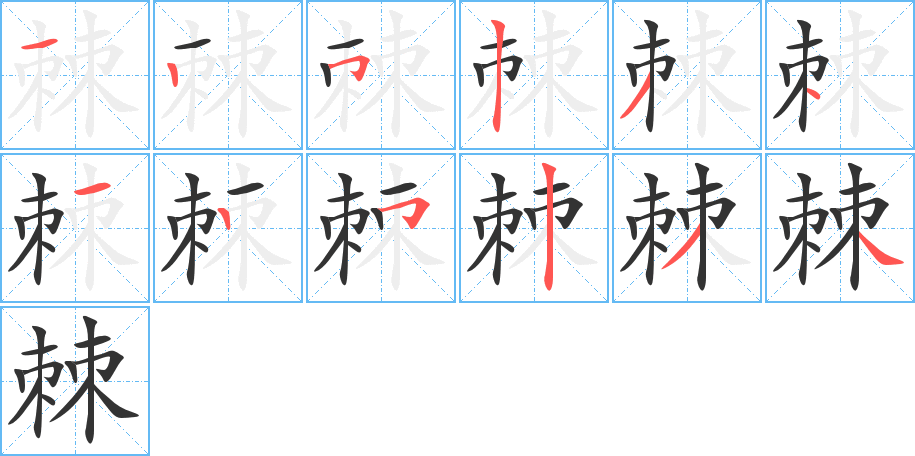 棘字笔顺的正确写法图
