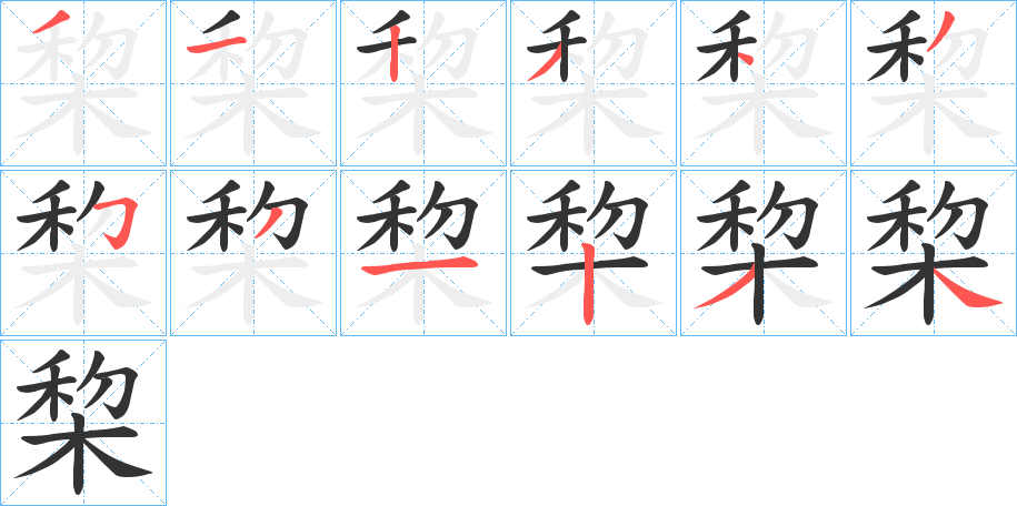 棃字笔顺的正确写法图