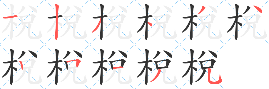 梲字笔顺的正确写法图