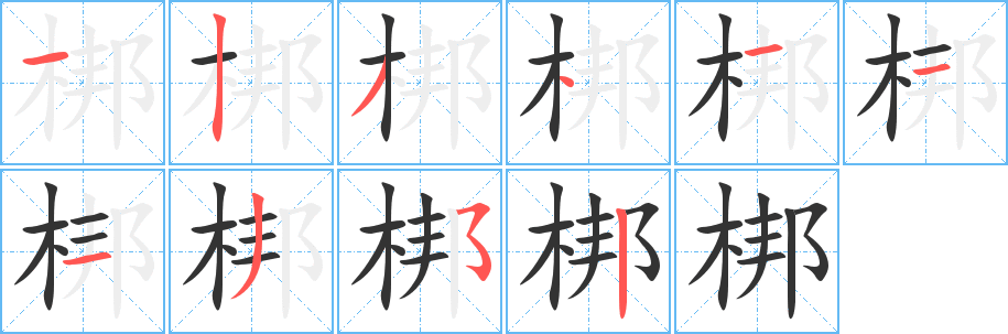 梆字笔顺的正确写法图