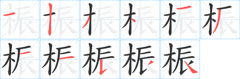 桭字笔顺的正确写法图