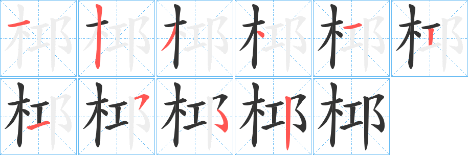 桏字笔顺的正确写法图