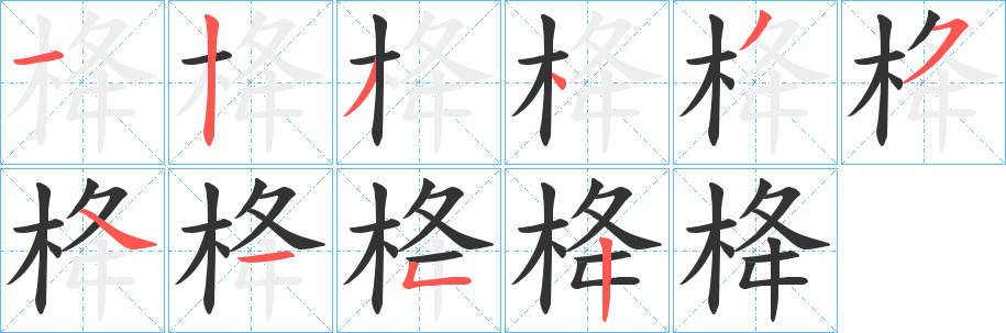 栙字笔顺的正确写法图