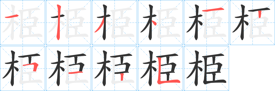 栕字笔顺的正确写法图