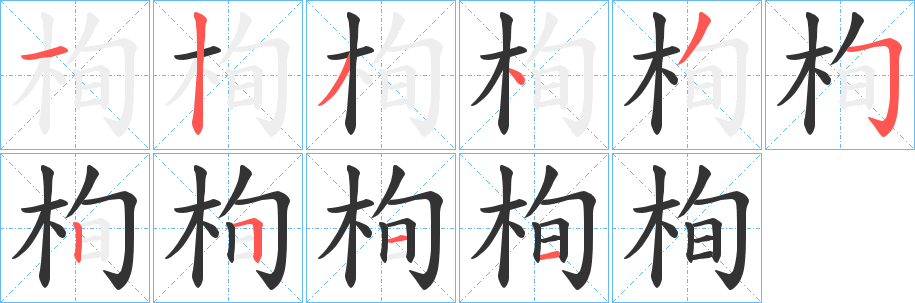 栒字笔顺的正确写法图