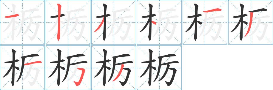 栃字笔顺的正确写法图