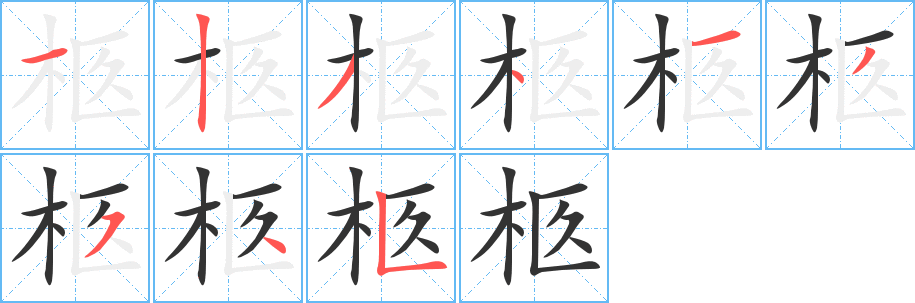 柩字笔顺的正确写法图