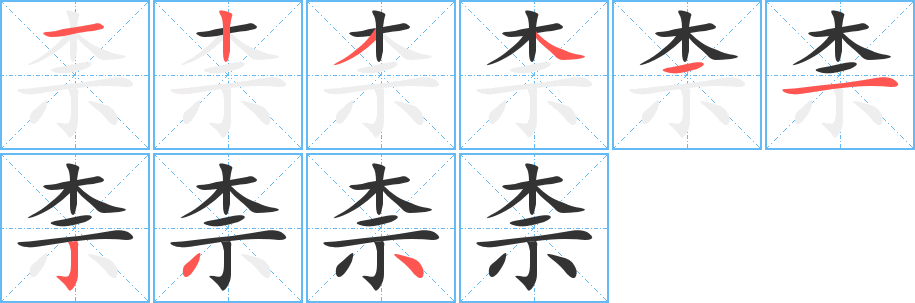 柰字笔顺的正确写法图