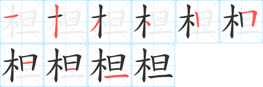 柦字笔顺的正确写法图