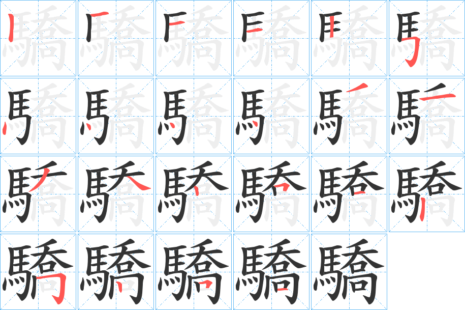 驕字笔顺的正确写法图