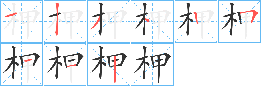 柙字笔顺的正确写法图