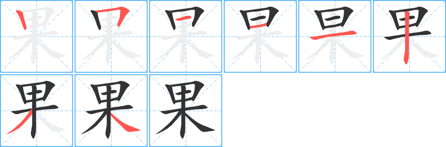 果字笔顺的正确写法图