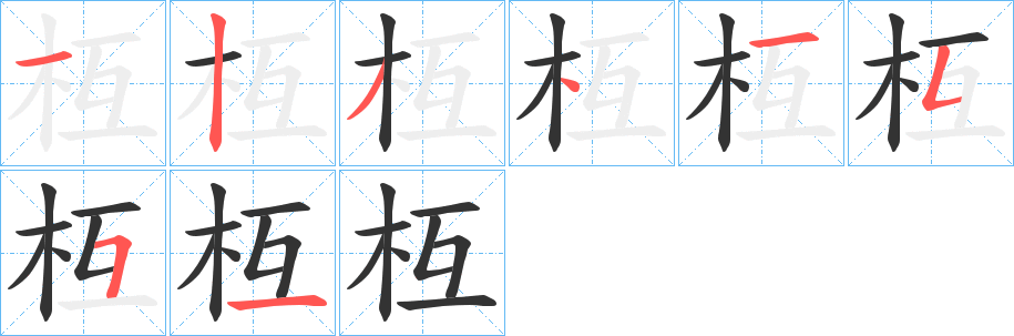 枑字笔顺的正确写法图