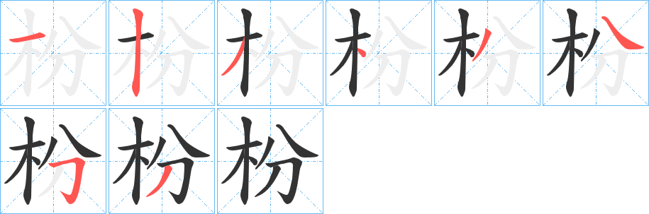 枌字笔顺的正确写法图