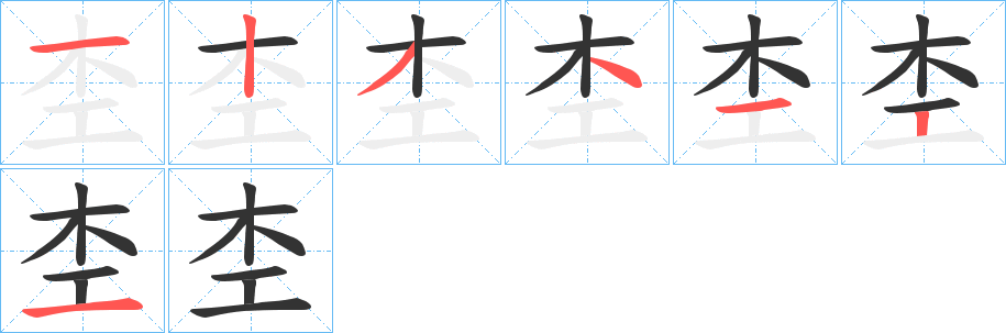 杢字笔顺的正确写法图