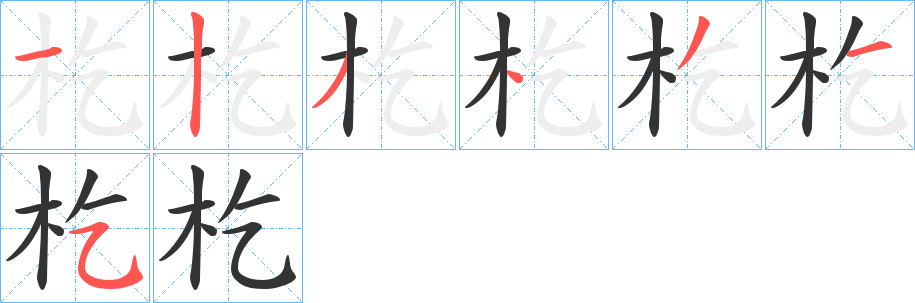 杚字笔顺的正确写法图