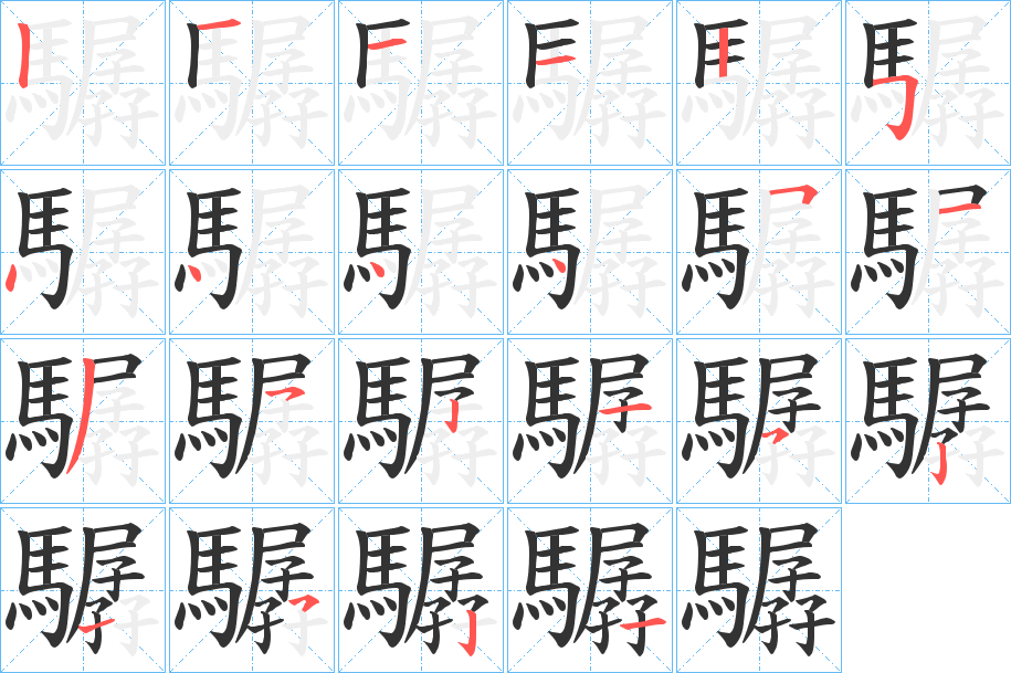 驏字笔顺的正确写法图