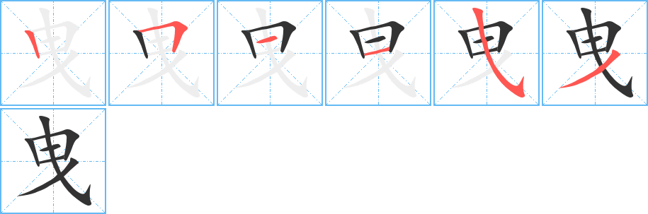 曳字笔顺的正确写法图
