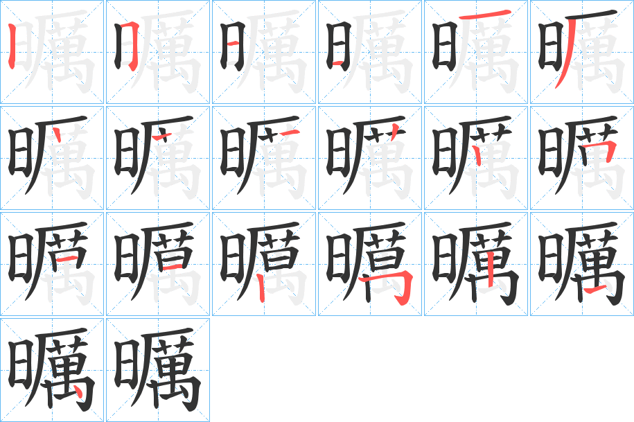 曞字笔顺的正确写法图