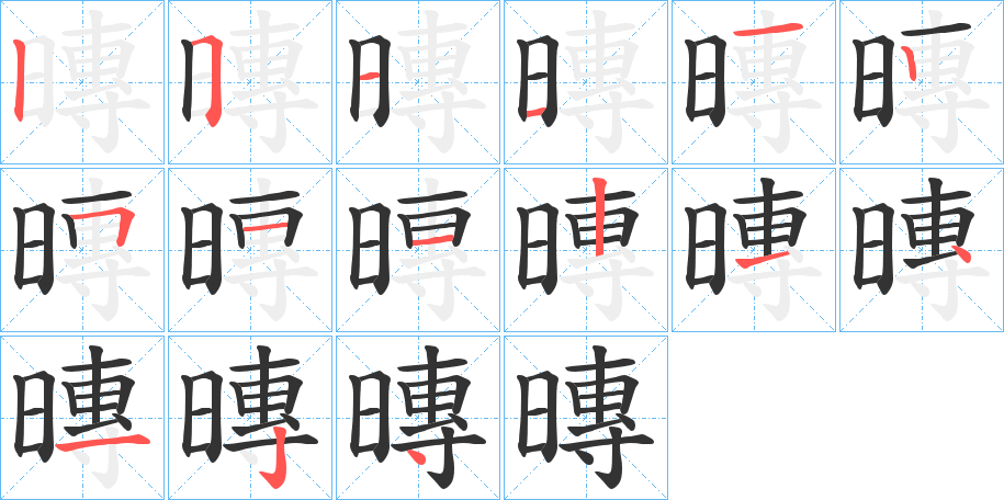 暷字笔顺的正确写法图