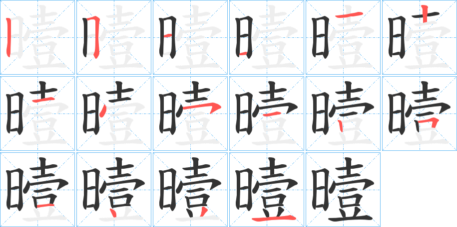 曀字笔顺的正确写法图