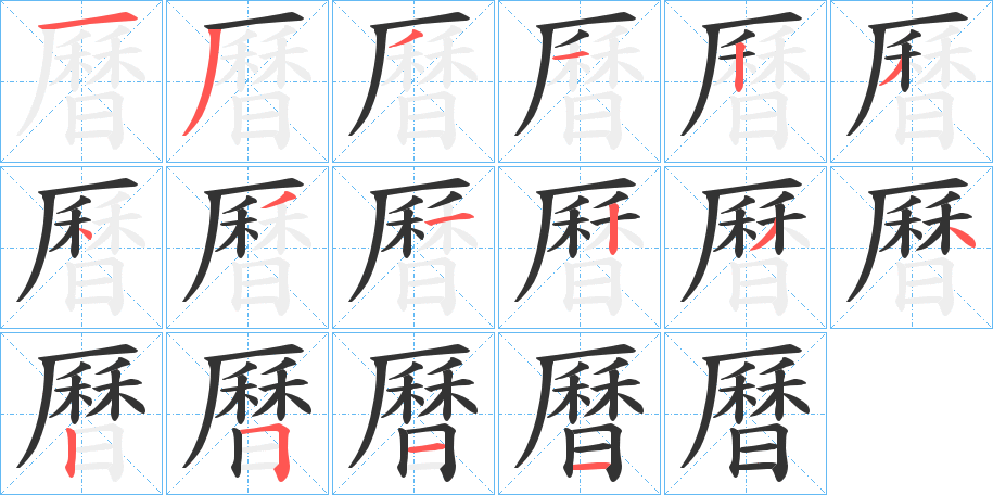 曆字笔顺的正确写法图