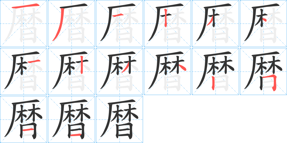 暦字笔顺的正确写法图