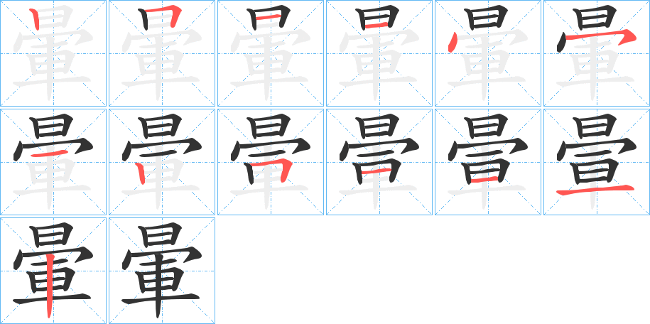 暈字笔顺的正确写法图