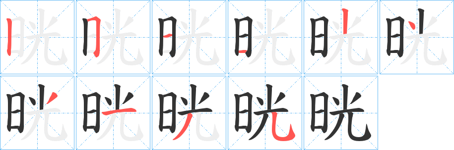 晄字笔顺的正确写法图