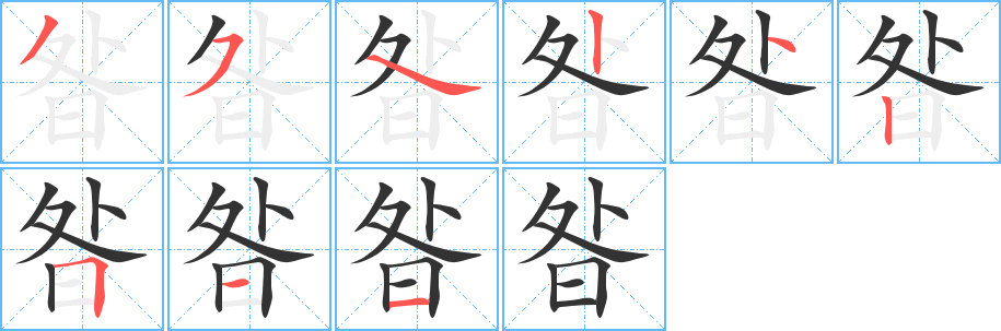 昝字笔顺的正确写法图