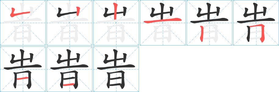 旹字笔顺的正确写法图