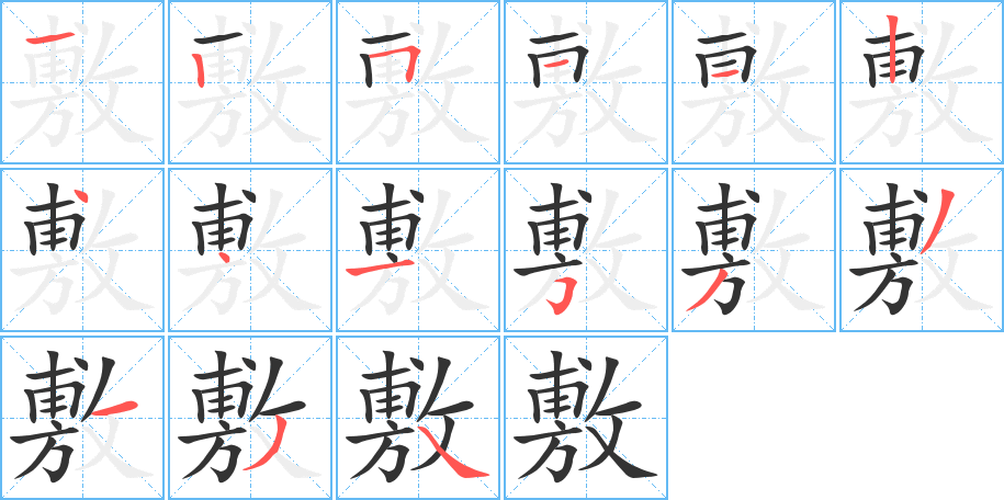 敷字笔顺的正确写法图