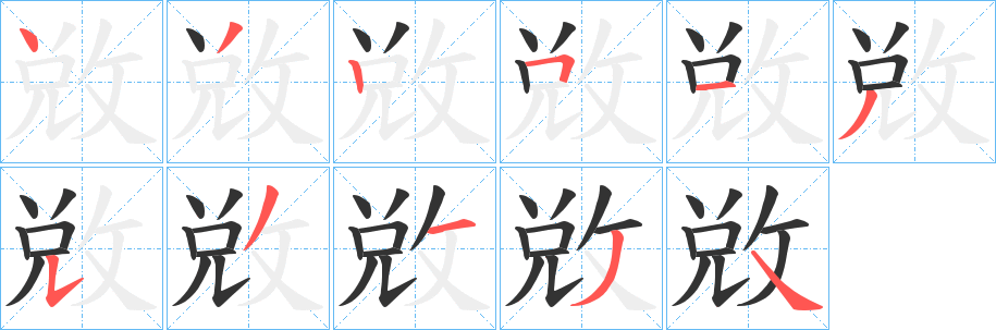 敚字笔顺的正确写法图