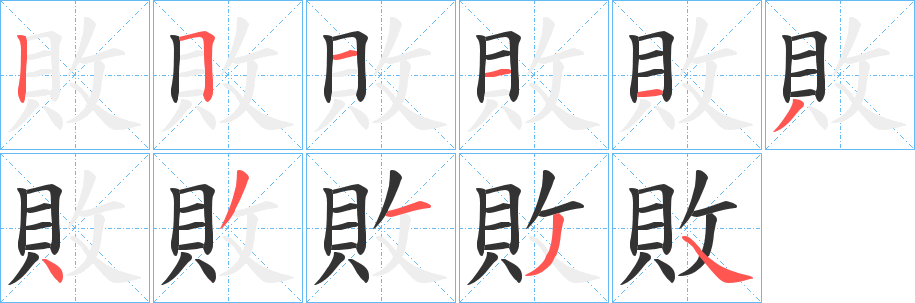 敗字笔顺的正确写法图