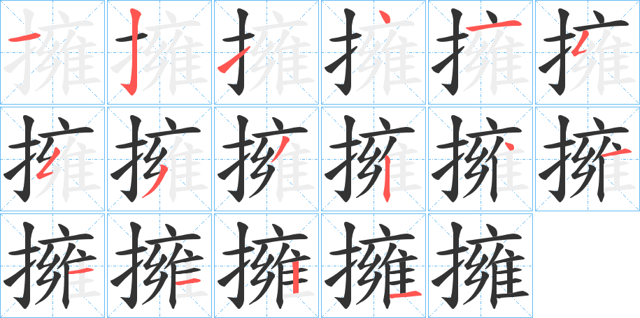 擁字笔顺的正确写法图